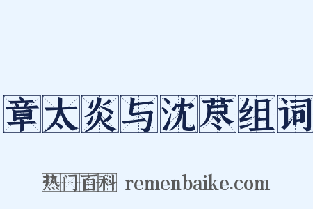 章太炎与沈荩组词是什么意思的图片